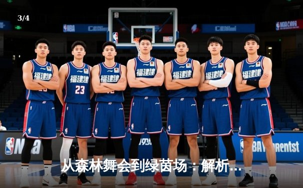 从森林舞会到绿茵场：解析现代体育的竞技美学与商业逻辑 - 3