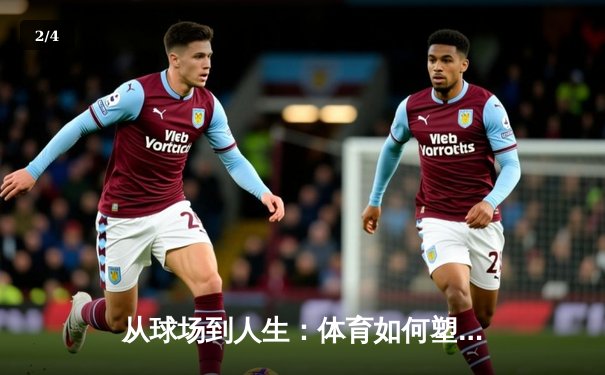 从球场到人生：体育如何塑造我们的精神世界与团队哲学 - 2