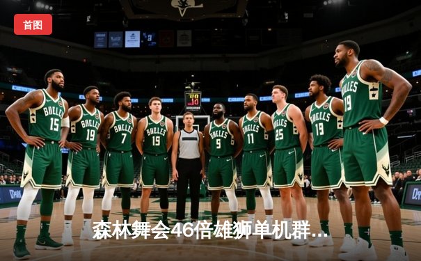 森林舞会46倍雄狮单机群斩获电竞赛事冠军，决赛激战五局上演逆袭传奇