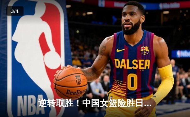 逆转取胜！中国女篮险胜日本队夺亚锦赛冠军 - 3