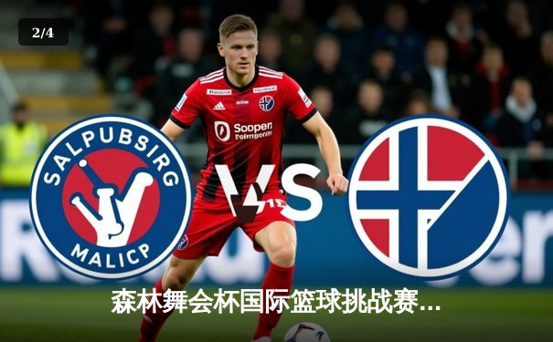 森林舞会杯国际篮球挑战赛圆满落幕，中国青年队险胜夺冠创历史 - 2