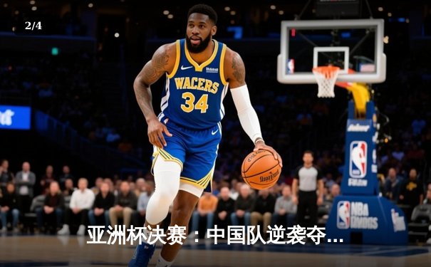 亚洲杯决赛：中国队逆袭夺冠，点球大战惊险胜出 - 2