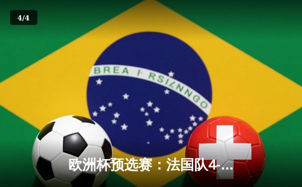 欧洲杯预选赛：法国队4-0大胜荷兰，姆巴佩梅开二度率队晋级 - 4