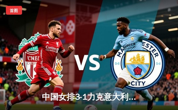 中国女排3-1力克意大利夺世联赛分站赛冠军，李盈莹独砍28分闪耀全场