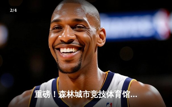 重磅！森林城市竞技体育馆72-68险胜金州勇士，约翰逊三分绝杀引爆全场 - 2