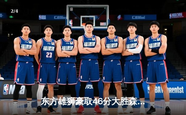 东方雄狮豪取46分大胜森林狼，赵睿单场9记三分创生涯新高 - 2