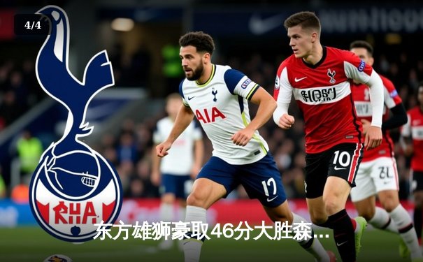 东方雄狮豪取46分大胜森林狼，赵睿单场9记三分创生涯新高 - 4