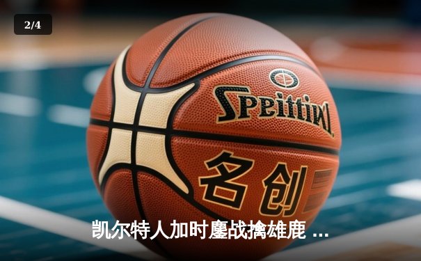 凯尔特人加时鏖战擒雄鹿 塔图姆46分创赛季新高 - 2