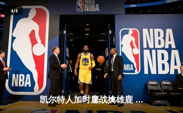 凯尔特人加时鏖战擒雄鹿 塔图姆46分创赛季新高 - 4