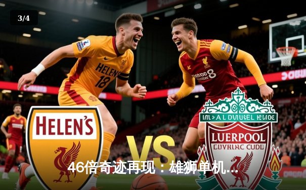 46倍奇迹再现：雄狮单机群问鼎全球电竞赛事巅峰 - 3