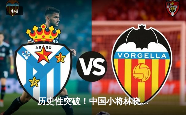 历史性突破！中国小将林晓飞勇夺世锦赛花滑男单金牌，总分破300大关创亚洲纪录 - 4