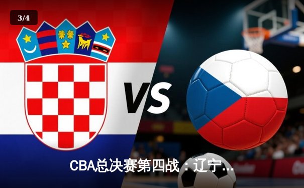 CBA总决赛第四战：辽宁本钢加时险胜广东东莞，总比分扳平至2-2 - 3