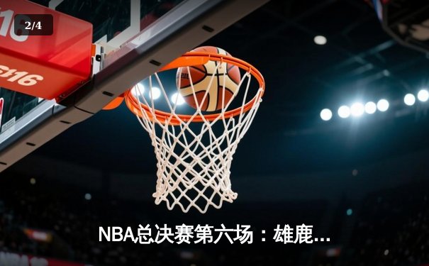 NBA总决赛第六场：雄鹿逆转太阳，字母哥50分加冕FMVP - 2