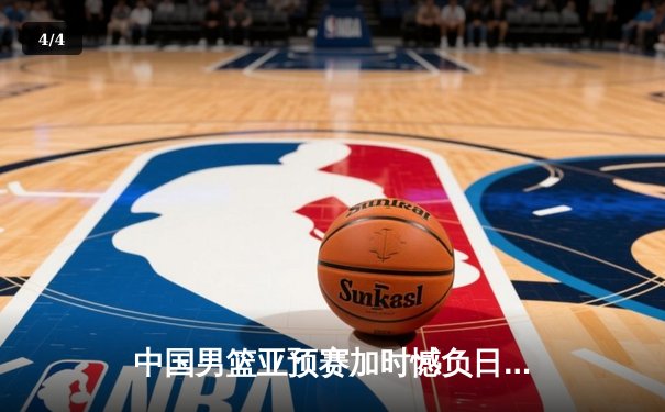 中国男篮亚预赛加时憾负日本 胡金秋空砍23+13难救主 - 4