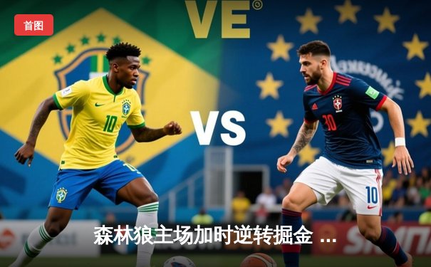 森林狼主场加时逆转掘金 爱德华兹46分创季后赛生涯新高