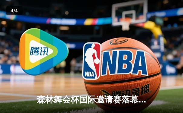 森林舞会杯国际邀请赛落幕，巴西46倍狮队绝杀夺冠，单机群战术惊艳全场 - 4