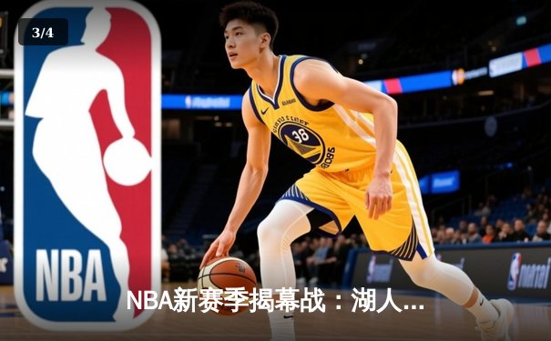 NBA新赛季揭幕战：湖人逆转雄鹿，詹姆斯关键三分锁定胜局 - 3
