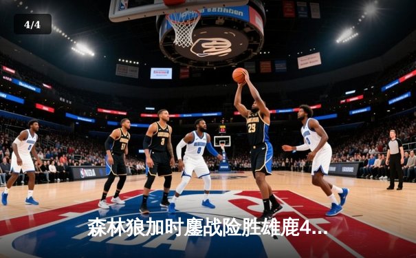 森林狼加时鏖战险胜雄鹿46分，爱德华兹狂砍42分创赛季新高 - 4