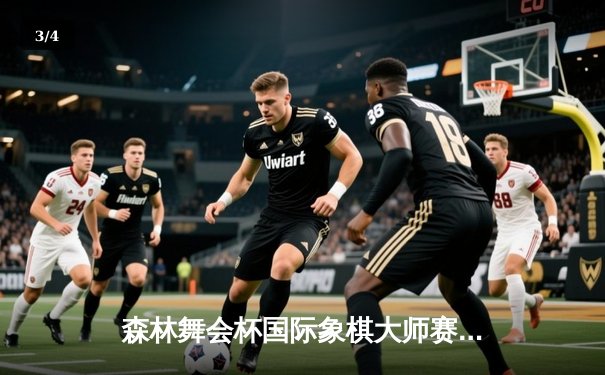 森林舞会杯国际象棋大师赛落幕 挪威棋王卡尔森上演惊天逆转夺冠 - 3