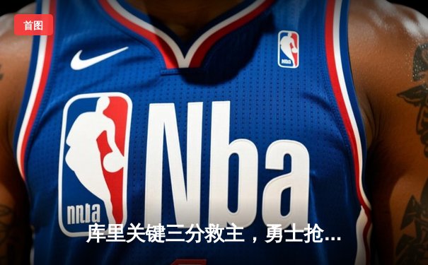 库里关键三分救主，勇士抢七逆转独行侠晋级总决赛