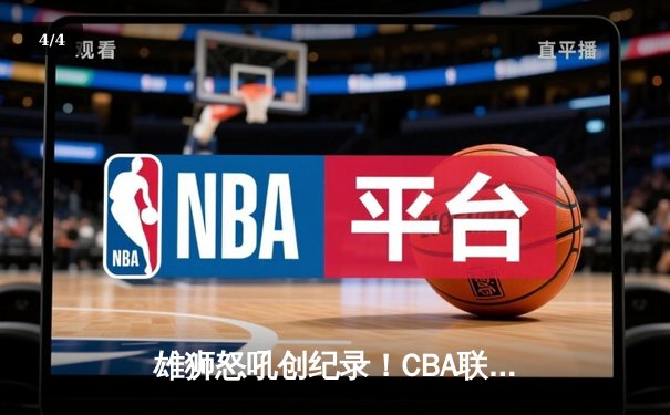 雄狮怒吼创纪录！CBA联赛惊现46分超级逆转，新星张振林单场46分改写历史 - 4