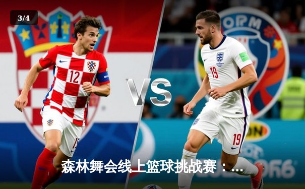 森林舞会线上篮球挑战赛：狮子单机组46分大胜夺冠，创历史最高分 - 3