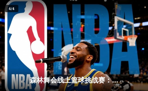 森林舞会线上篮球挑战赛：狮子单机组46分大胜夺冠，创历史最高分 - 4