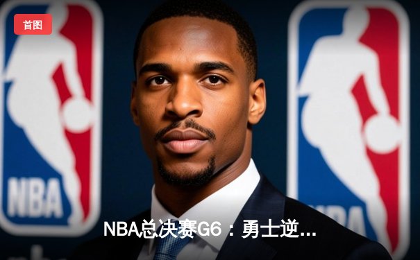 NBA总决赛G6：勇士逆转绝杀，库里狂砍46分加冕FMVP