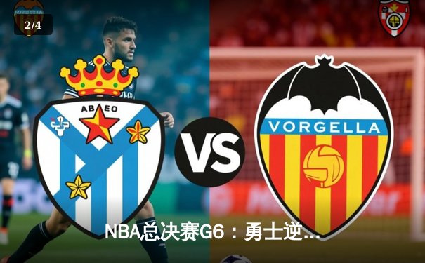 NBA总决赛G6：勇士逆转绝杀，库里狂砍46分加冕FMVP - 2