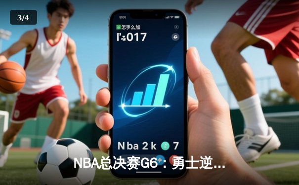 NBA总决赛G6：勇士逆转绝杀，库里狂砍46分加冕FMVP - 3