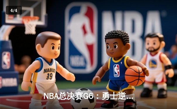 NBA总决赛G6：勇士逆转绝杀，库里狂砍46分加冕FMVP - 4
