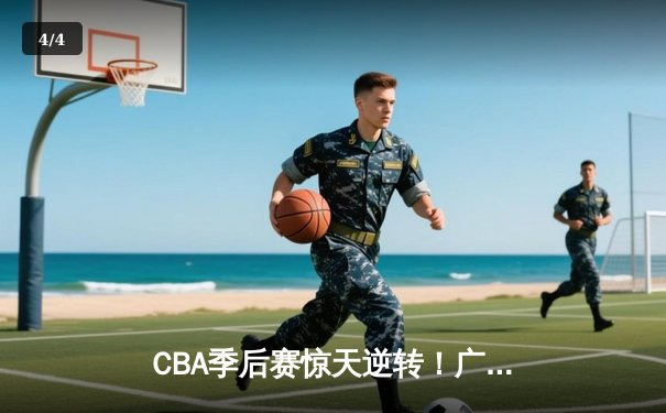 CBA季后赛惊天逆转！广东46分大胜辽宁，杜锋奇阵锁定总决赛门票 - 4
