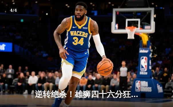 逆转绝杀！雄狮四十六分狂飙破纪录，单核带队问鼎城市篮球争霸赛 - 4