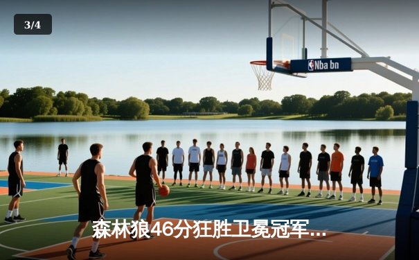 森林狼46分狂胜卫冕冠军，爱德华兹单场9记三分创队史纪录 - 3