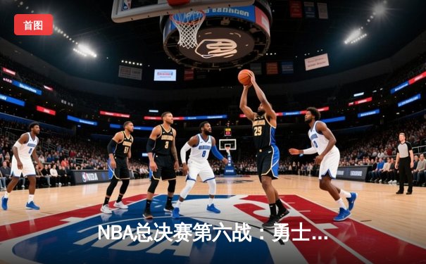 NBA总决赛第六战：勇士末节绝地反击，库里37分率队加时险胜凯尔特人夺冠