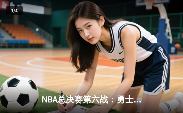 NBA总决赛第六战：勇士末节绝地反击，库里37分率队加时险胜凯尔特人夺冠 - 3