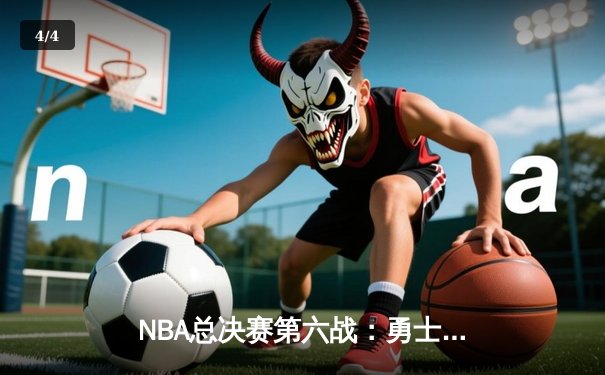 NBA总决赛第六战：勇士末节绝地反击，库里37分率队加时险胜凯尔特人夺冠 - 4