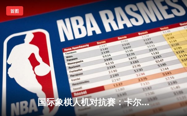 国际象棋人机对抗赛：卡尔森力克超级计算机“深蓝二代” 创造历史性胜利