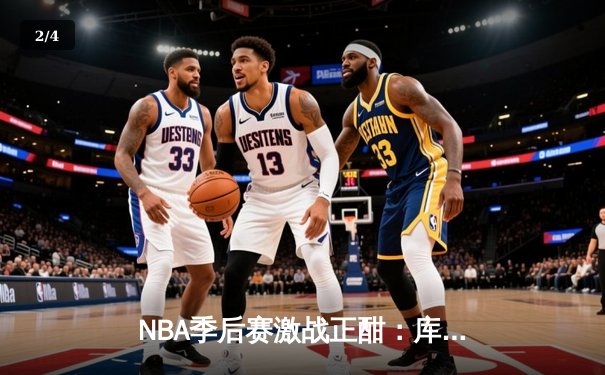 NBA季后赛激战正酣：库里独砍46分率勇士逆转掘金，系列赛2-1领先 - 2