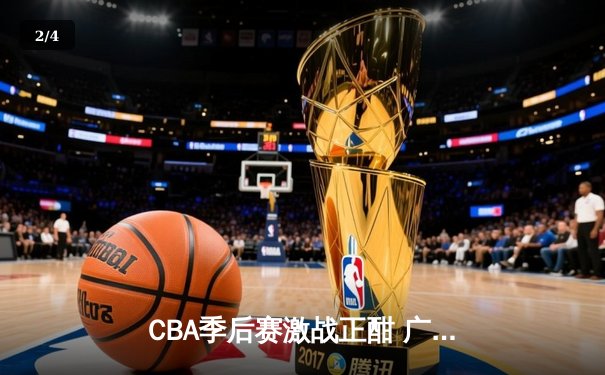 CBA季后赛激战正酣 广东宏远加时险胜辽宁本钢 - 2