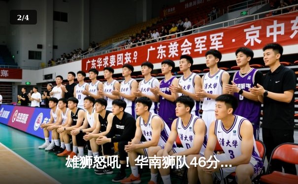 雄狮怒吼！华南狮队46分狂胜北境狼，林伟46+12+8创季后赛纪录 - 2