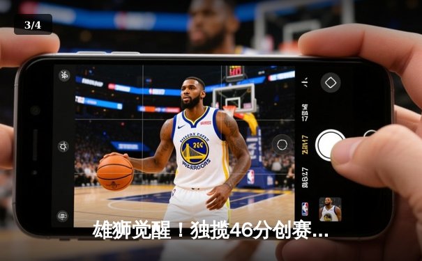 雄狮觉醒！独揽46分创赛季新高，森林狼主场逆转雷霆迎三连胜 - 3