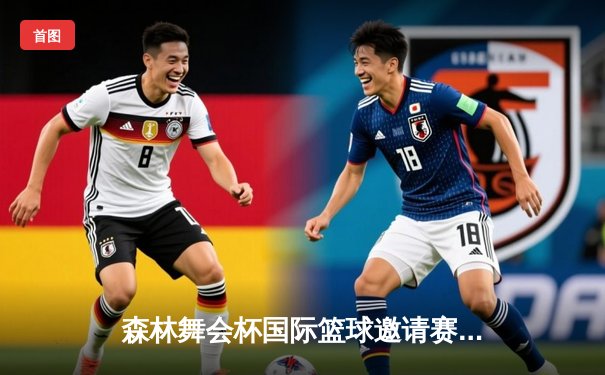 森林舞会杯国际篮球邀请赛：雄狮队46分狂胜创单届赛事最大分差纪录