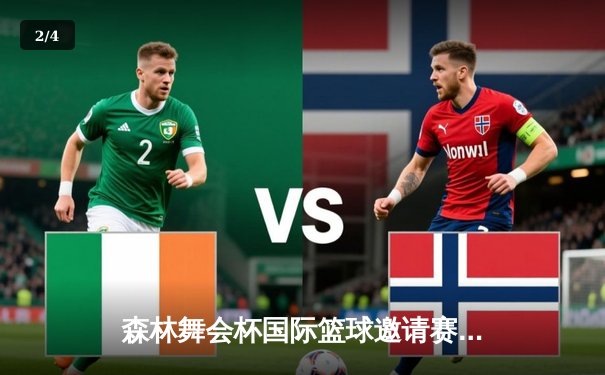 森林舞会杯国际篮球邀请赛：雄狮队46分狂胜创单届赛事最大分差纪录 - 2