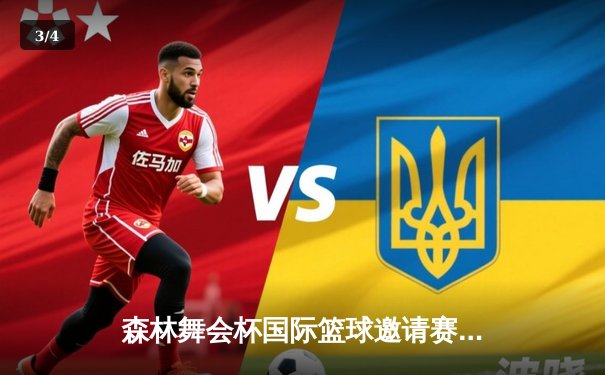 森林舞会杯国际篮球邀请赛：雄狮队46分狂胜创单届赛事最大分差纪录 - 3