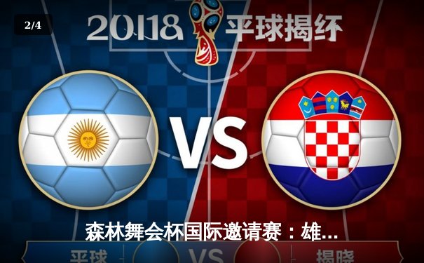 森林舞会杯国际邀请赛：雄狮队46分狂胜猛虎，李昂独揽36分创纪录 - 2