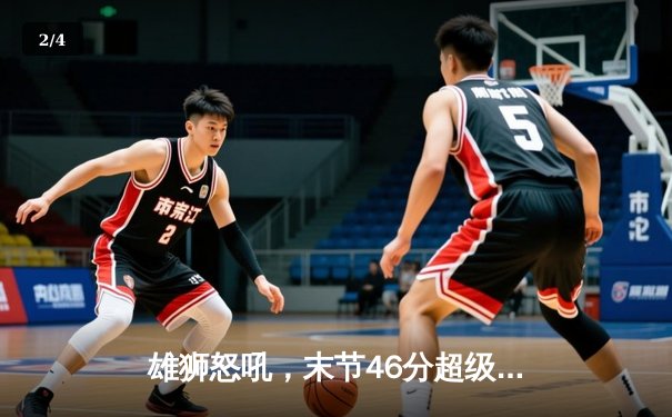 雄狮怒吼，末节46分超级逆转创纪录，森林狼主场加时擒获灰熊 - 2