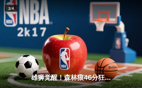 雄狮觉醒！森林狼46分狂胜卫冕冠军，爱德华兹单场9三分创纪录 - 2