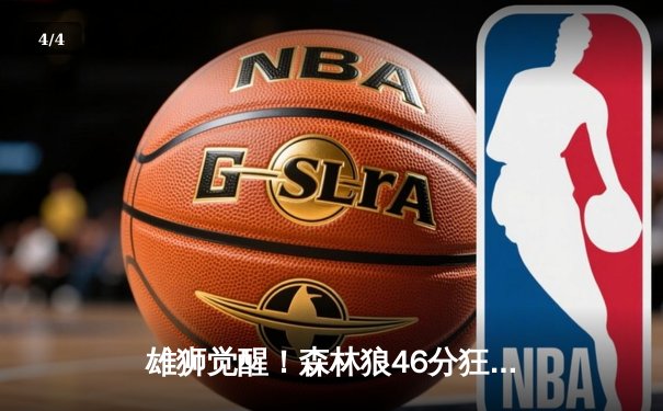 雄狮觉醒！森林狼46分狂胜卫冕冠军，爱德华兹单场9三分创纪录 - 4