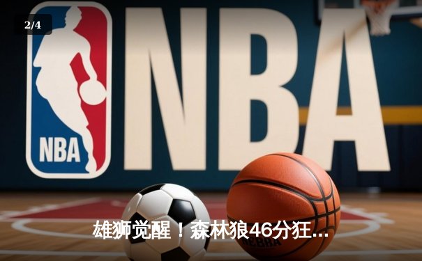 雄狮觉醒！森林狼46分狂胜卫冕冠军，爱德华兹单节轰垮对手防线 - 2
